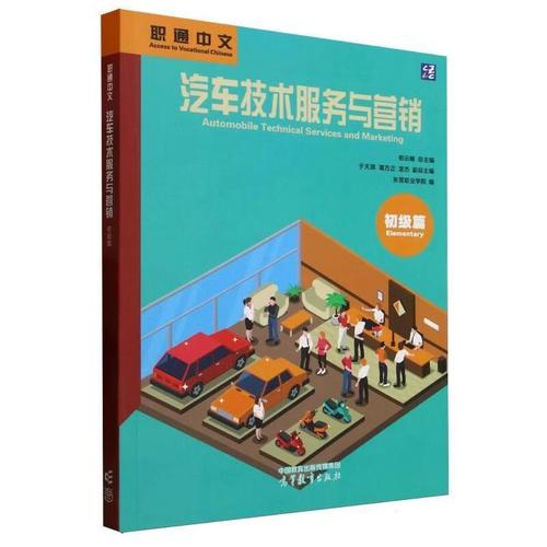 汽车技术服务与营销初级篇 职业入门与核心能力培养